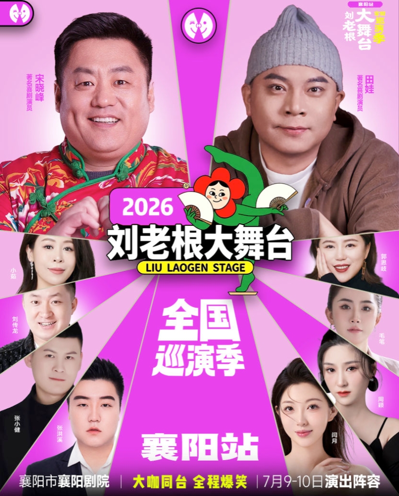 襄阳巡演